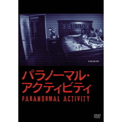 パラノーマル・アクティビティ（ＤＶＤ）