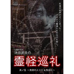 心霊研究家 池田武央の霊怪巡礼 其ノ伍 鬼夜の入り口 女鬼巡礼（ＤＶＤ）