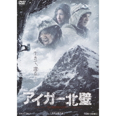 アイガー北壁（ＤＶＤ）