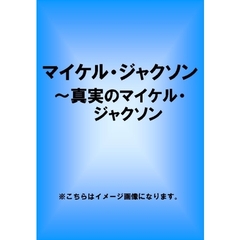 マイケル・ジャクソン～真実のマイケル・ジャクソン（ＤＶＤ）