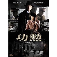 功勲　Immortal　Feats　DVD－BOX1（ＤＶＤ）