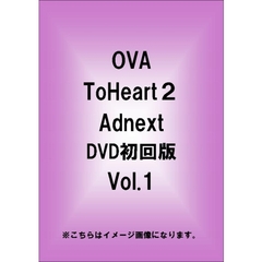 OVA ToHeart2 adnext DVD初回版 Vol.1（ＤＶＤ）