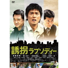 誘拐ラプソディー　特別版（ＤＶＤ）