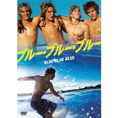 ブルー・ブルー・ブルー（ＤＶＤ）