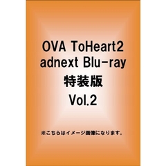 OVA　ToHeart2　adnext　特装版　Vol．2（ＤＶＤ）