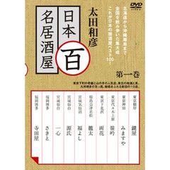 太田和彦　日本百名居酒屋　第一巻（ＤＶＤ）