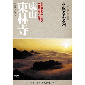 中国名山名刹 廬山 東林寺(DVD)