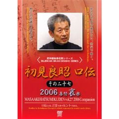 武神館秘巻伝照シリーズ 初見良昭 口伝 2006 哀の巻（ＤＶＤ）