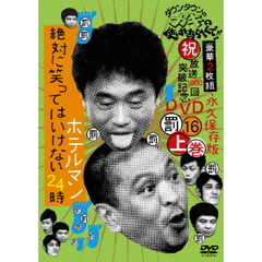 ダウンタウンのガキの使いやあらへんで！！（祝）放送1000回突破記念DVD　永久保存版　16（罰）絶対に笑ってはいけないホテルマン24時　上巻（ＤＶＤ）
