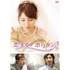 恋するナポリタン　世界で一番おいしい愛され方　スペシャル・エディション（ＤＶＤ）