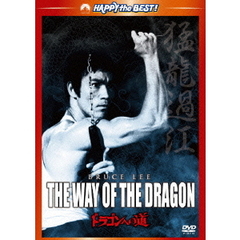 ドラゴンへの道 デジタル・リマスター版（ＤＶＤ）