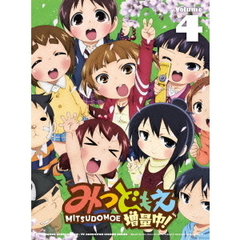 みつどもえ 増量中！ 4 【DVD 完全生産限定版】（ＤＶＤ）