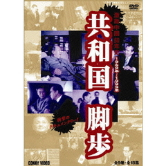 共和国脚歩 激動中国50年史 全9巻 DVDBOX（ＤＶＤ）