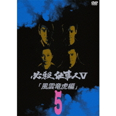 必殺仕事人V 風雲竜虎編 Vol.5（ＤＶＤ）
