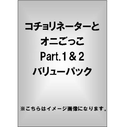 コチョリネーターとオニごっこ Part.1＆2 バリューパック（ＤＶＤ） 通販｜セブンネットショッピング