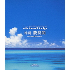 7.1ch SURROUND SOUND virtual trip 沖縄 慶良間 ＜低価格版＞（Ｂｌｕ－ｒａｙ）