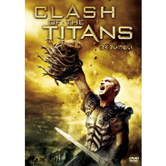 タイタンの戦い（ＤＶＤ）
