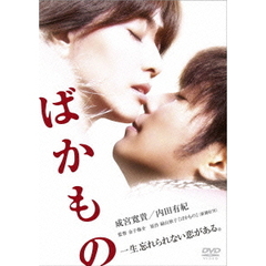 ばかもの（ＤＶＤ）