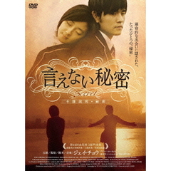 言えない秘密（ＤＶＤ）