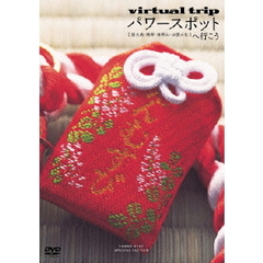 virtual trip パワースポットへ行こう 【屋久島・熊野・高野山・出雲大社】（ＤＶＤ）