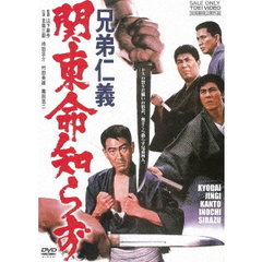 兄弟仁義　関東命知らず（ＤＶＤ）