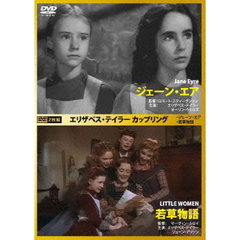 エリザベス・テイラー　カップリング　ジェーン・エア／若草物語（ＤＶＤ）