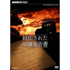 NHKスペシャル 封印された原爆報告書（ＤＶＤ）
