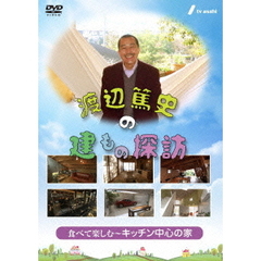 渡辺篤史の建もの探訪　秘蔵版　第4巻　食べて楽しむ～キッチン中心の家～（ＤＶＤ）