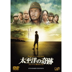 太平洋の奇跡　フォックスと呼ばれた男　STANDARD　EDITION（ＤＶＤ）