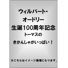 ウィルバート・オードリー生誕100周年記念 トーマスの きかんしゃがいっぱい！（ＤＶＤ）