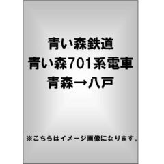青い森鉄道 青い森701系電車 青森→八戸（ＤＶＤ）