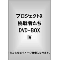 プロジェクトX 挑戦者たち DVD-BOX IV（ＤＶＤ）