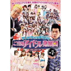 サンドウィッチマンのご当地アイドル発掘団　VOL．7＜完＞　群馬＆夏祭り！編（ＤＶＤ）