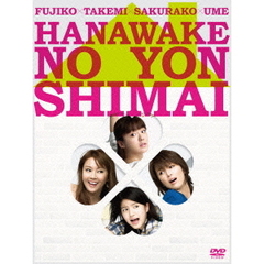 華和家の四姉妹　DVD－BOX（ＤＶＤ）