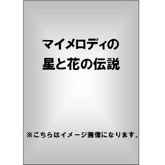 マイメロディの星と花の伝説（ＤＶＤ）