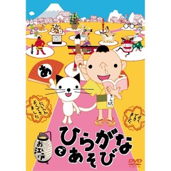 お江戸でひらがなあそび（ＤＶＤ）