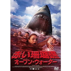 赤い珊瑚礁 オープン・ウォーター（ＤＶＤ）