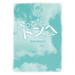 笑ってトンヘ　DVD－BOX　5（ＤＶＤ）