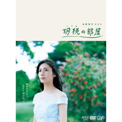 胡桃の部屋　DVD－BOX（ＤＶＤ）