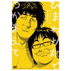 タイムマシーン3号　第3回単独ライブ　ひまわり畑でつかまえて（ＤＶＤ）