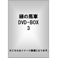 緑の馬車 DVD-BOX 3（ＤＶＤ）