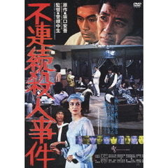 不連続殺人事件（ＤＶＤ）