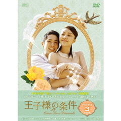 王子様の条件 ～Queen Loves Diamonds～ DVD-BOX 3（ＤＶＤ）