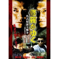 修羅がゆく11　名古屋頂上戦争（ＤＶＤ）