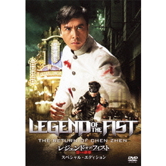 レジェンド・オブ・フィスト／怒りの鉄拳 スペシャル・エディション（ＤＶＤ）