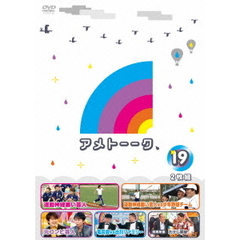 アメトーーク！ DVD 19（ＤＶＤ）