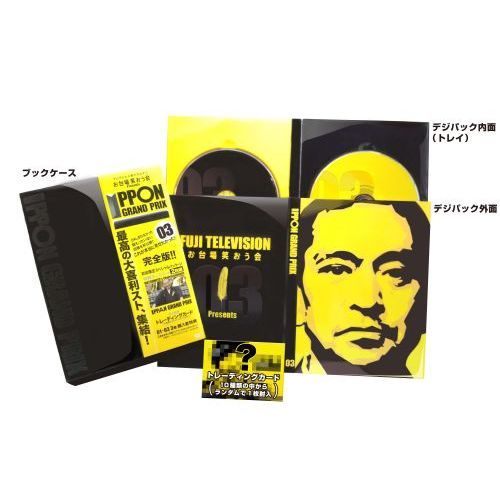 IPPONグランプリ 03 ＜初回限定スペシャルパッケージ版＞（ＤＶＤ