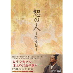 恕の人 －孔子伝－ DVD-BOX 1（ＤＶＤ）
