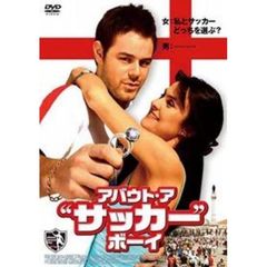 アバウト・ア・“サッカー”・ボーイ（ＤＶＤ）