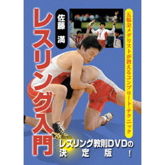 佐藤満　レスリング入門　DVD－BOX（ＤＶＤ）
